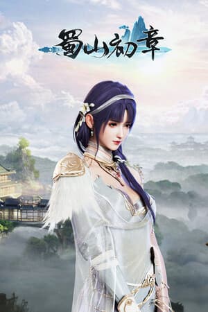 《蜀山：初章》买断版